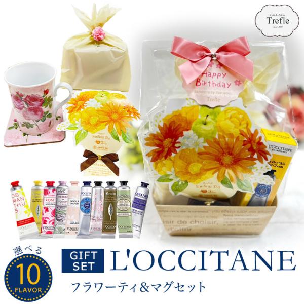 母の日 選べる ロクシタン L&apos;OCCITANE ハンドクリーム ギフト フラワーティー＆マグ セッ...