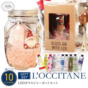 選べる ロクシタン L'OCCITANE ハンドクリーム クリスマス LEDガラスジャーポット セット ( サンタ クリスマス Xmas )  ギフト  送料無料(北海道・沖縄除外)｜trefle