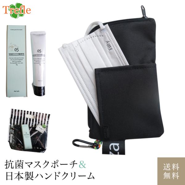 プレゼント 女性 彼女 残りわずか！ ギフト 抗菌マスクポーチ ＆ 日本製ハンドクリーム カラビナ付...