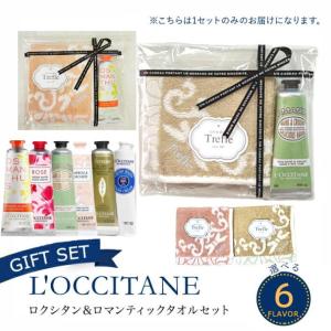 母の日 ロクシタン L&apos;OCCITANE ハンドクリーム ギフト ロマンティックタオルセット ( ア...