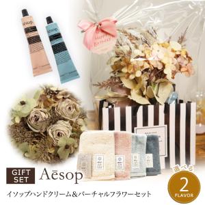 母の日 イソップハンドクリーム & バーチャルフラワー セット (イソップ Aesop ハンドクリーム ウォッシュタオル 造花 ) 送料無料 (北海道・沖縄除外)