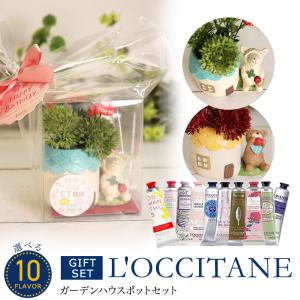 ギフト 女性 誕生日 プレゼント ロクシタン ハンドクリーム 30ml  ガーデンハウスポット セット L'OCCITANE 保湿 香り