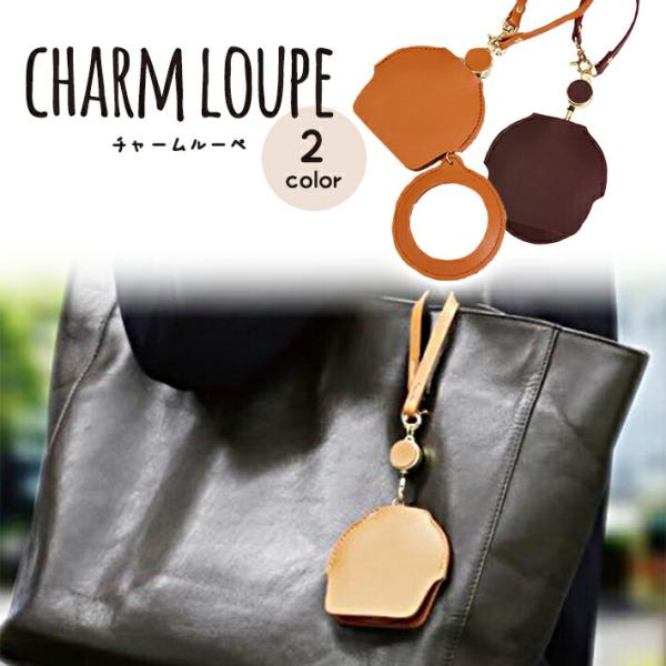 レザー調 チャームルーペ リール付 ルーペ 虫めがね 虫メガネ 虫眼鏡 バッグチャーム ブラウン 男...