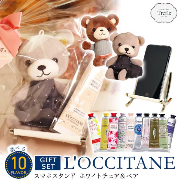 母の日 選べる ロクシタン L&apos;OCCITANE ハンドクリーム ギフト セット スマホスタンド ホ...