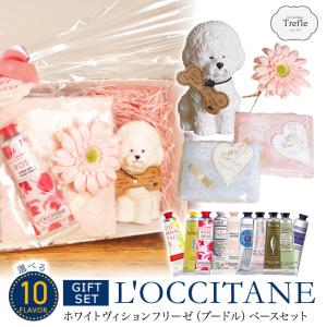 母の日 選べる ロクシタン L'OCCITANE ハンドクリーム ギフト ビションフリーゼ ベース セット ( 女性 プレゼント ) 送料無料 (北海道・沖縄除外)｜ギフトと雑貨の店トレフール