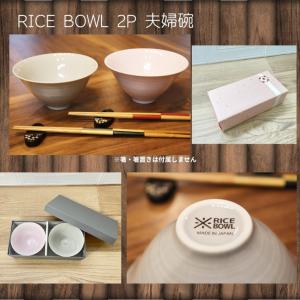 日本製 ペア お碗 ご飯茶碗 夫婦碗 RICE BOWL ピンク × グレー２P BOX プレゼント ギフト 夫婦椀 茶椀 飯碗 飯椀 陶器 夫婦 ご結婚 カップル 記念日 軽い 軽量