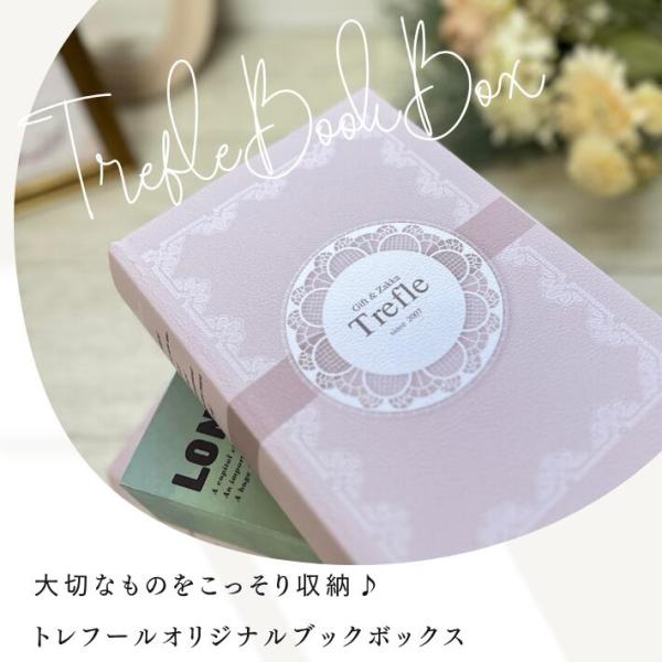 トレフール オリジナル ブック型ボックス 単品 大切なもの 宝箱 シークレットボックス 飾れる 収納...