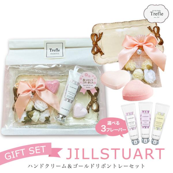 クリスマス プレゼント 女性 彼女 ジルスチュアート ギフト ハンドクリーム 30g ゴールドリボン...