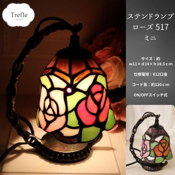 ステンドランプ ローズ ミニ 517 バラ 薔薇 ステンドグラス 照明 卓上 ランプ テーブルランプ...