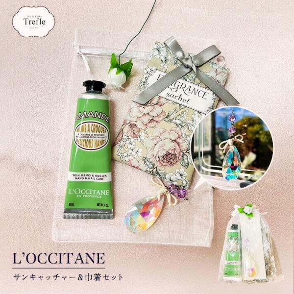 プレゼント 女性 彼女 ロクシタン ハンドクリーム アマンド 30ml ギフト サンキャッチャー＆オ...
