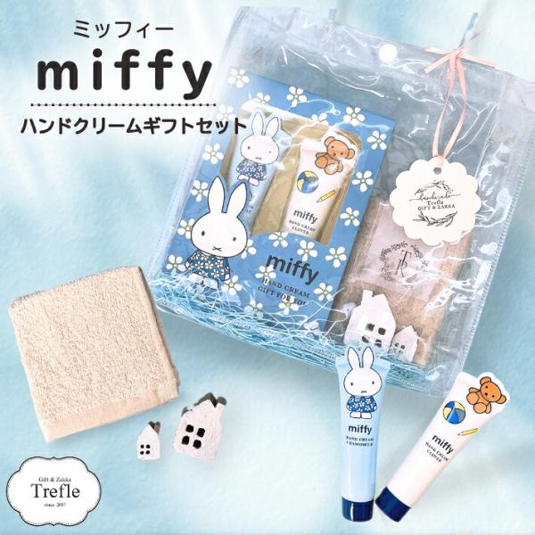 ギフト 女性 誕生日 プレゼント ミッフィー ハンドクリーム ギフトセット オーガニックコットン タ...