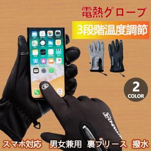 電熱手袋 ヒーター付き 3段階温度調節 スマホ対応 男女兼用