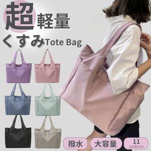 トートバッグ レディース 軽い a4 軽量 大きめ 通勤 ナイロン 軽い ファスナー 大きめ軽い 撥水 メンズ