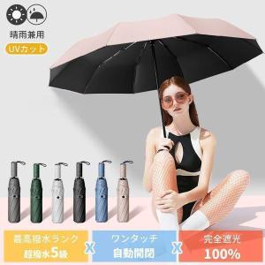 日傘 完全遮光 折りたたみ メンズ レディース 晴雨兼用 軽量 大きめ 畳みやすい 涼しい UV 自動開閉 おしゃれ 遮光 遮熱 470g 10本骨 ワンタッチ 頑丈 丈夫