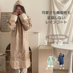 レインコート レディース 「可愛さと機能性を妥協しないレインコート」 リュック対応 おしゃれ 自転車 ロング ポンチョ