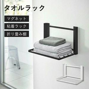 爆買い タオルラック タオル掛け 折り畳み棚 ランドリーラック ラック タオル置き バスルーム トイレ 棚付き 壁 ハンガー マグネット 粘着ラック スリム 収納