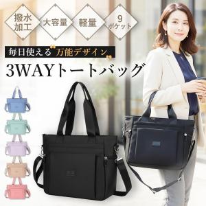 ショルダーバッグ トートバッグ レディース 3WAY 大容量 軽量 撥水 ナイロン 通勤 通学 マザーズバッグ 斜めがけ 肩掛け シンプル ファスナー付き