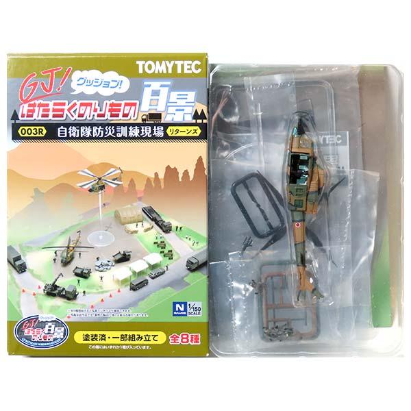 【1】 トミーテック 1/150 GJ!はたらくのりもの百景 003R 自衛隊防災訓練現場 リターン...