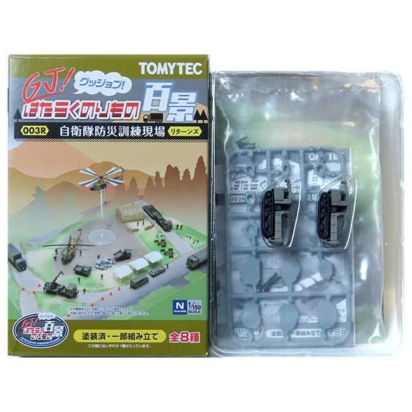 【2】 トミーテック 1/150 GJ!はたらくのりもの百景 003R 自衛隊防災訓練現場 リターン...
