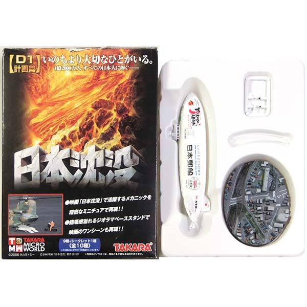【5】 タカラ 1/700 TMW 日本沈没 D-1計画編 飛行船 ZEPPELIN NT 単品