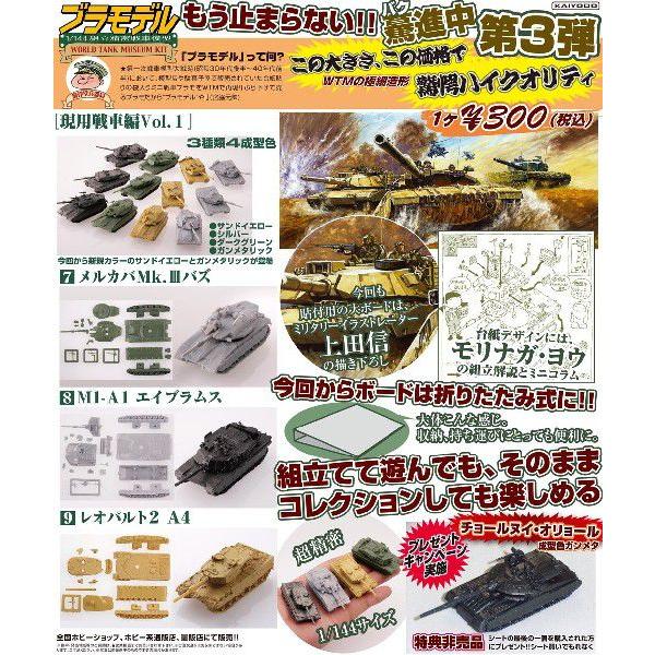 海洋堂 ブラモデル 1/144 WTM ワールドタンクミュージアムキット 第三弾 現用戦車編 Vol...