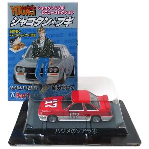シャコタンブギ　part2 ミニカーコレクション シャコタン☆ブギ ミニカーコレクション Part.2 12個セット