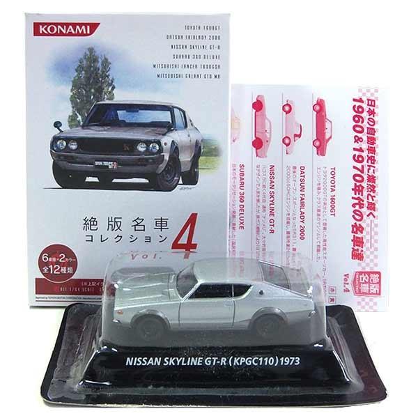 【5】 コナミ 1/64 絶版名車コレクション Vol.4 スカイライン GT-R シルバー 単品