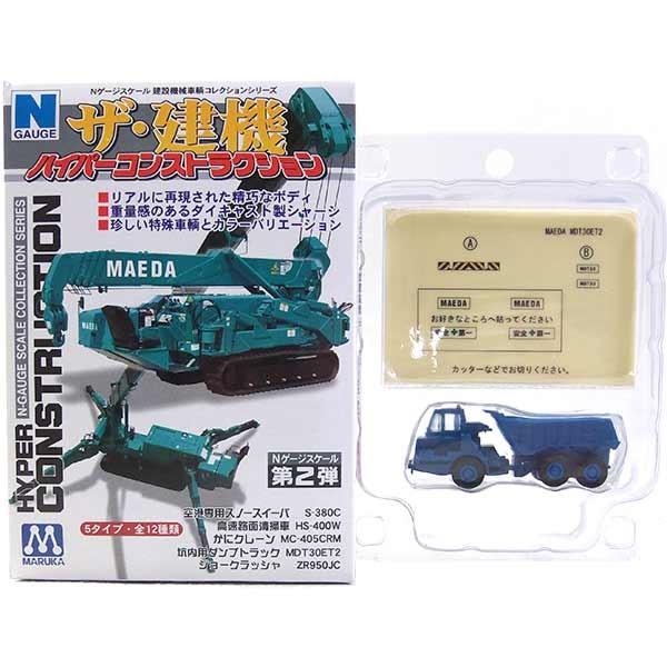 【9】 マルカ 1/150 ハイパーコンストラクション ザ・建機 第2弾 前田製作所 坑内用ダンプト...