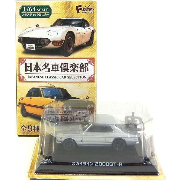 【1A】 エフトイズ 1/64 日本名車倶楽部 Vol.1 スカイライン 2000GT-R (シルバ...