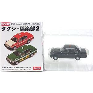 ❤️新品①②③❤️タクシー倶楽部★ボックスセット★1/64スケール★TACCAR 1】 タルガ タッカー 1/64 タクシー倶楽部 Vol.2 MKタクシー 単品 - 最