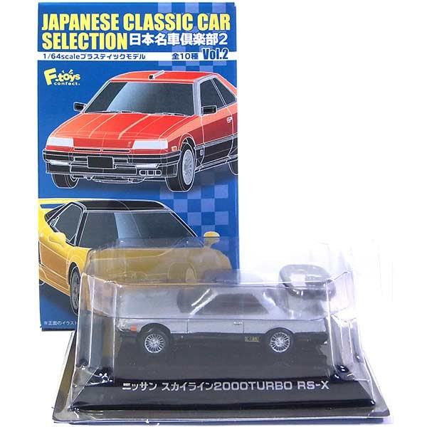 【1B】 エフトイズ 1/64 日本名車倶楽部 Vol.2 スカイライン2000 ターボRS-X (...