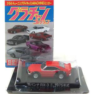 【11】 アオシマ 1/64 グラチャンコレクション BEST/ベスト マツダ RX-3 レッド 1975年 単品