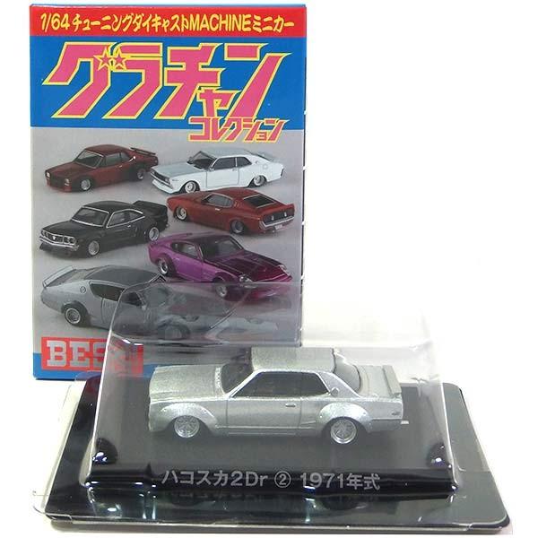 【2】 アオシマ 1/64 グラチャンコレクション BEST/ベスト 日産 ハコスカ 2Dr シルバ...