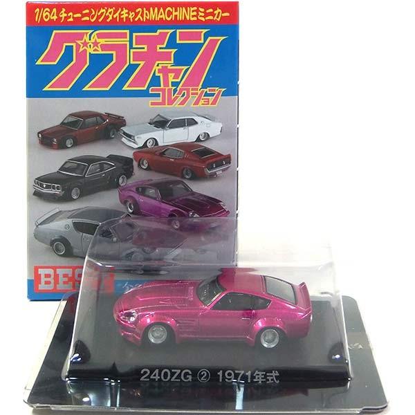 【4】 アオシマ 1/64 グラチャンコレクション BEST フェアレディ 240ZG 紫メタリック...