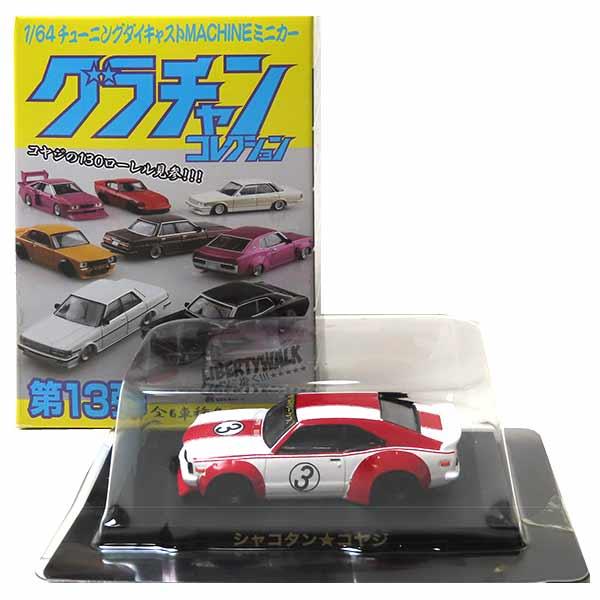 【GT】 アオシマ 1/64 グラチャンコレクション 第13弾 LBワークス サバンナ RX-3 白...