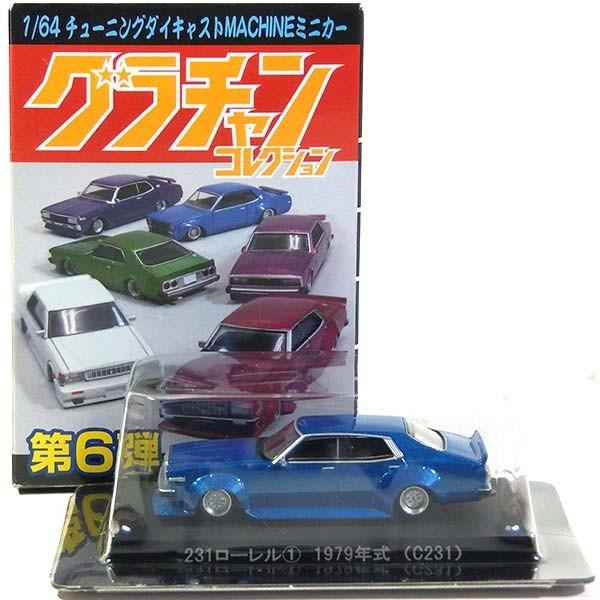 【9】 アオシマ 1/64 グラチャンコレクション 第6弾 231ローレル 1979年式 (C231...