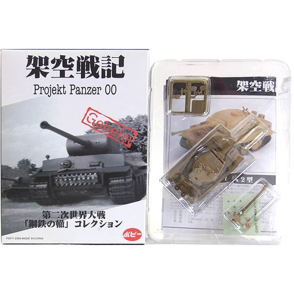 【1】 ポピー 1/144 架空戦記 projekt Panzer00 鋼鉄の轍 ティーガーI型 7...