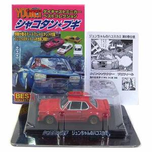 6 アオシマ 1 64 シャコタンブギ ミニカーベストコレクション ジュンちゃんのハコスカ レッド 単品 最安値 価格比較 Yahoo ショッピング 口コミ 評判からも探せる