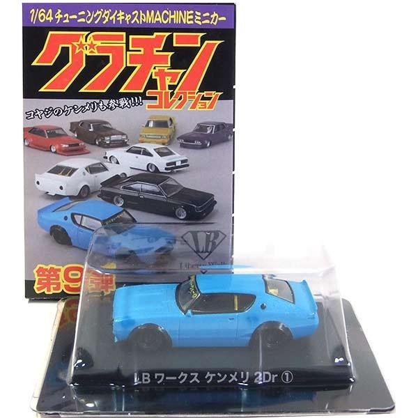 【1】 アオシマ 1/64 グラチャンコレクション 第9弾 LBワークス ケンメリ 水色 単品