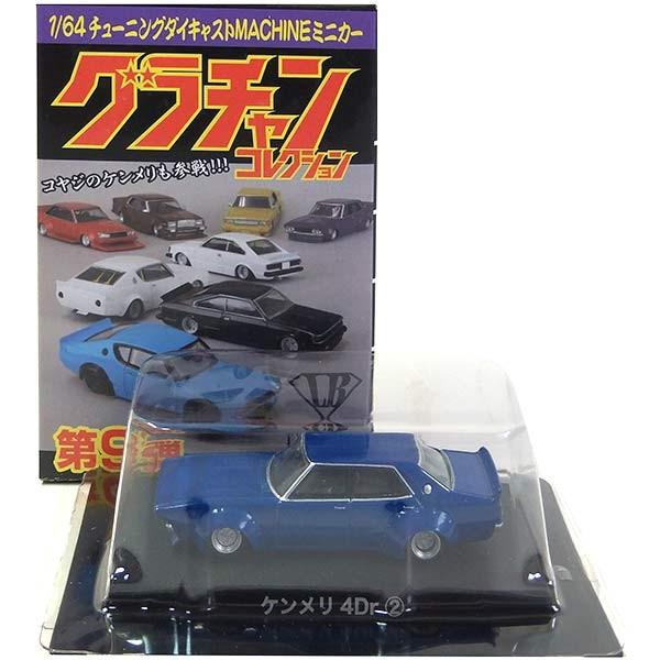 【4】 アオシマ 1/64 グラチャンコレクション 第9弾 ケンメリ 4Dr 青 単品