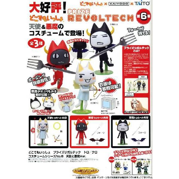 タイトー どこでもいっしょ プライズリボルテック トロ/クロ コスチュームシリーズNo.6 天使と悪...
