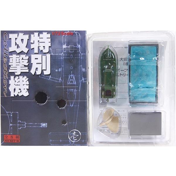 【8】 ボーフォードジャパン 1/72 特別攻撃機コレクション 壱 震洋一型改一 単品