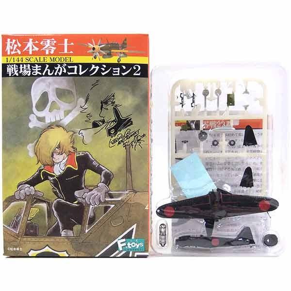 【7】 エフトイズ 1/144 松本零士 戦場まんがコレクション Vol.2 零戦二二型 「ブラック...