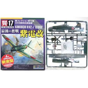童友社 翼コレクション第17弾 最後の奮戦 紫電改 1/100スケール4セット 童友社 最後の奮戦 紫電改 （1/100スケール 翼コレクション第17弾 D