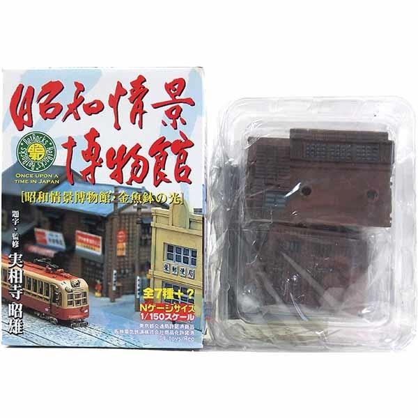 【6】 エフトイズ 1/150 昭和情景博物館 〜金魚鉢の光〜 K-6 商店 (蔵作り) 単品