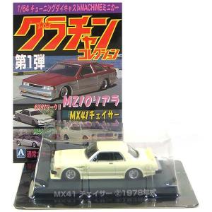 5】 アオシマ 1/64 グラチャンコレクション 第1弾 トヨタ GX71