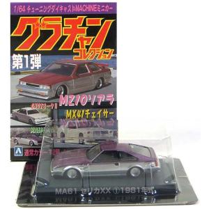 12】 アオシマ 1/64 グラチャンコレクション 第1弾 トヨタ MX41