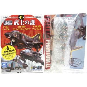 【2】 童友社 1/144 現用機コレクション 第11弾 武士の護 AH-64D アパッチロングボウ...