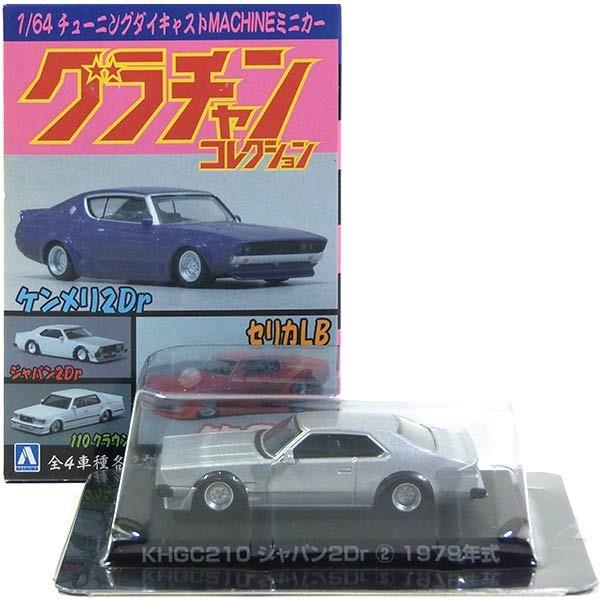 【11】 アオシマ 1/64 グラチャンコレクション 第3弾 KHGC ジャパン2Dr (シルバー)...