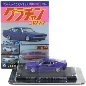 グラチャン 【11】 アオシマ 1/64 グラチャンコレクション 第2弾